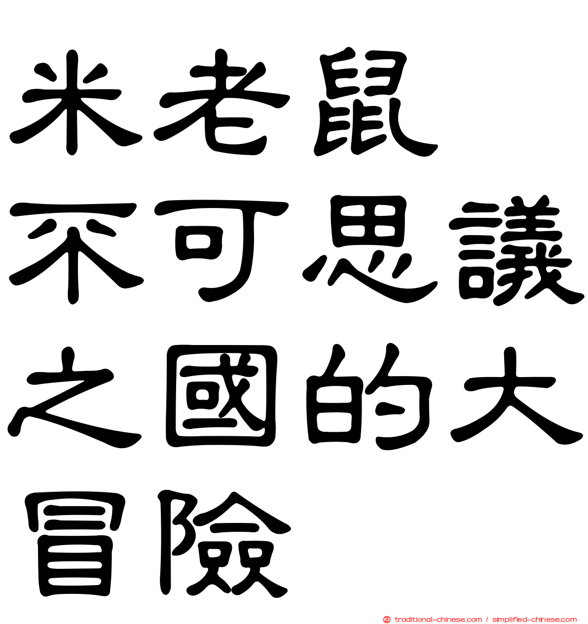 米老鼠　不可思議之國的大冒險